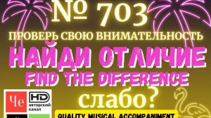 «Найди отличие» / «Spot the Difference» _ выпуск № 703