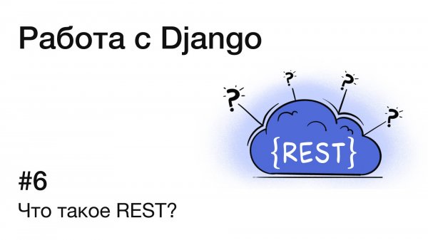 Что такое REST API: простое объяснение для начинающих | Основы RESTful архитектуры