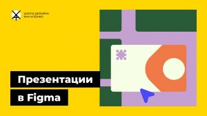 Как сделать презентацию в фигма слайдах с нуля или на основе шаблонов