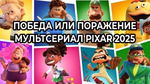Победа или поражение: Сезон 1 - серия 5 (мультсериал, Pixar, 2025)
