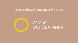 Всероссийский социальный проект «Семья – основа мира»