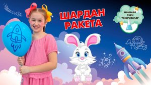 Шардан ракета