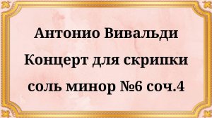 Антонио Вивальди Концерт для скрипки соль минор №6 соч.4