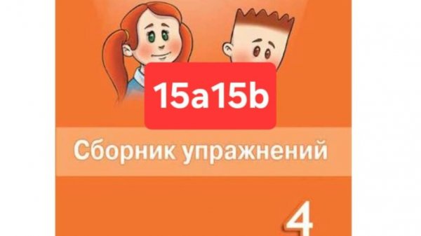 Spotlight 4 (Спотлайт 4), Сборник упражнений, уроки 15a15b, стр. 111-115.