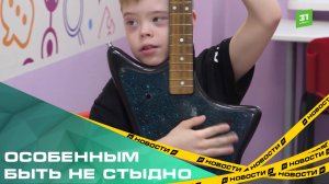 Особенным быть не стыдно. 21 марта отмечается Всемирный день людей с синдромом Дауна