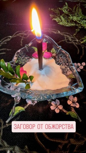 Заговор от обжорства, на похудение. #заговор #отобжорства #напохудение