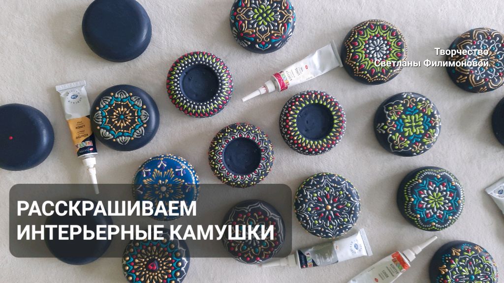 Создаём узоры на интерьерных камушках и подсвечниках. Работа контурами смотреть онлайн