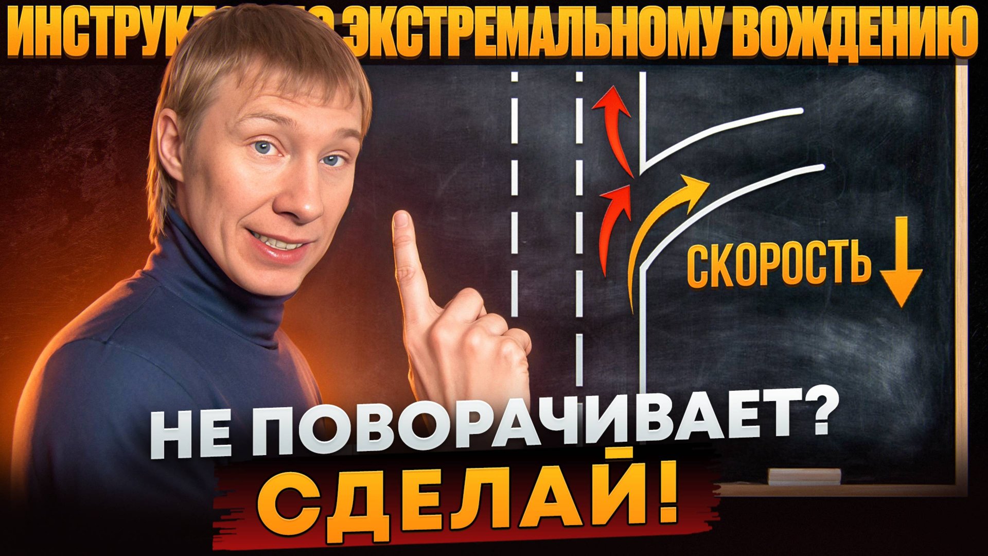 Что делать, если не вписываешься в поворот. Как не допустить снос передней оси. смотреть онлайн