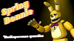 [FNAF SFM] Спрингбонни\Теории\Внешний вид\Интересные факты
