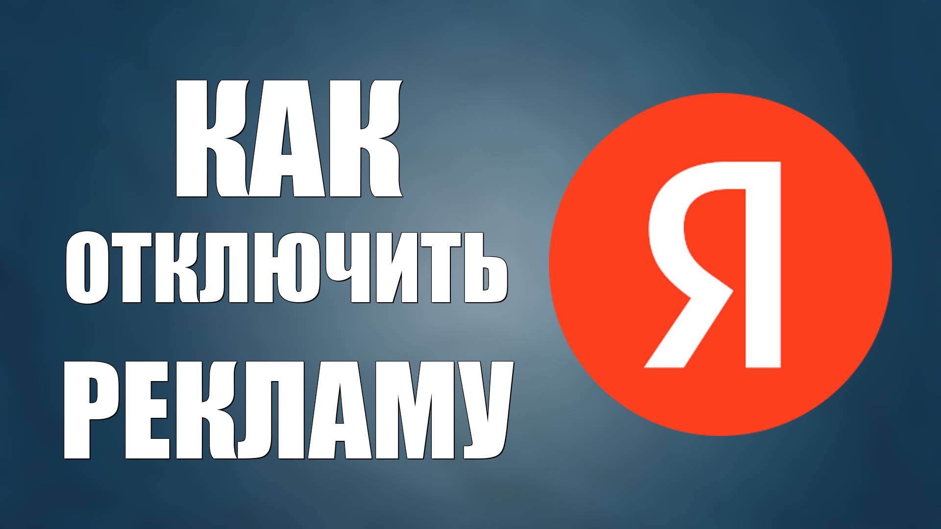 Как Отключить Рекламу в Яндексе 2025. Как отключить рекламу в Яндекс браузере смотреть онлайн
