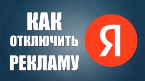Как Отключить Рекламу в Яндексе 2025. Как отключить рекламу в Яндекс браузере