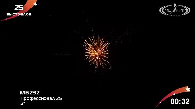 Профессиональная батарея салютов Мегапир 2" 25 SHOTS ASSORTMENT МБ232 смотреть онлайн