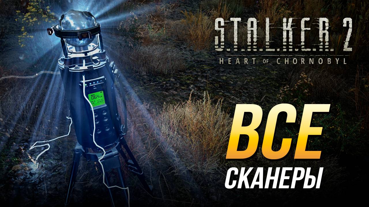 S.T.A.L.K.E.R. 2 - Все сканеры | Достижение "Сканирование завершено" смотреть онлайн