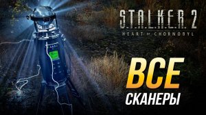S.T.A.L.K.E.R. 2 - Все сканеры | Достижение "Сканирование завершено"