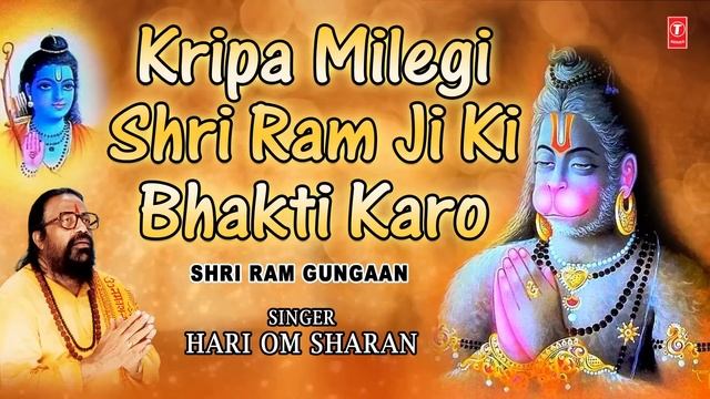 Kripa Milegi Shri Ram Ji Ki Bhakti Karo Ram, Hanuman Bhajan By HARI OM SHARAN I Full Audio Song смотреть онлайн