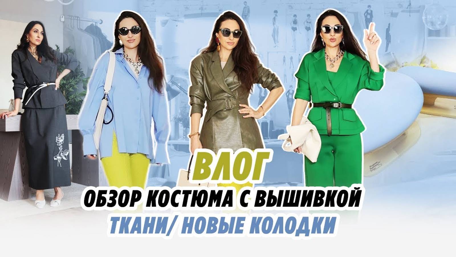 ВЛОГ_ ОБЗОР КОСТЮМА С ВЫШИВКОЙ_ТКАНИ_ НОВЫЕ КОЛОДКИ смотреть онлайн