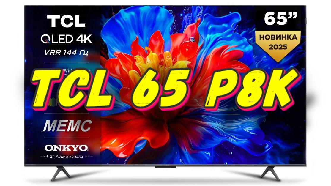 Телевизор TCL 65 P8K 144 ГЦ смотреть онлайн