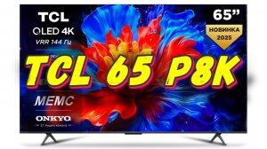 Телевизор TCL 65 P8K 144 ГЦ