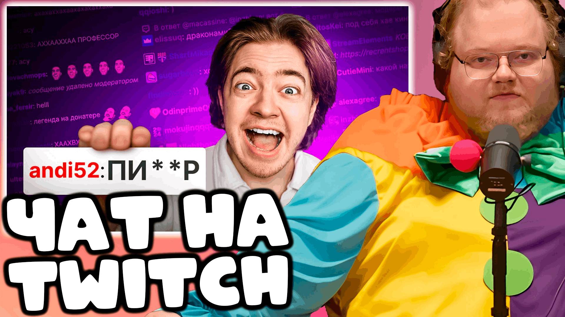 [T2x2 смотрит ПАРОДИЯ на ЧАТ НА TWITCH (все чатеры и все форматы)] ЧАТ НА TWITCH