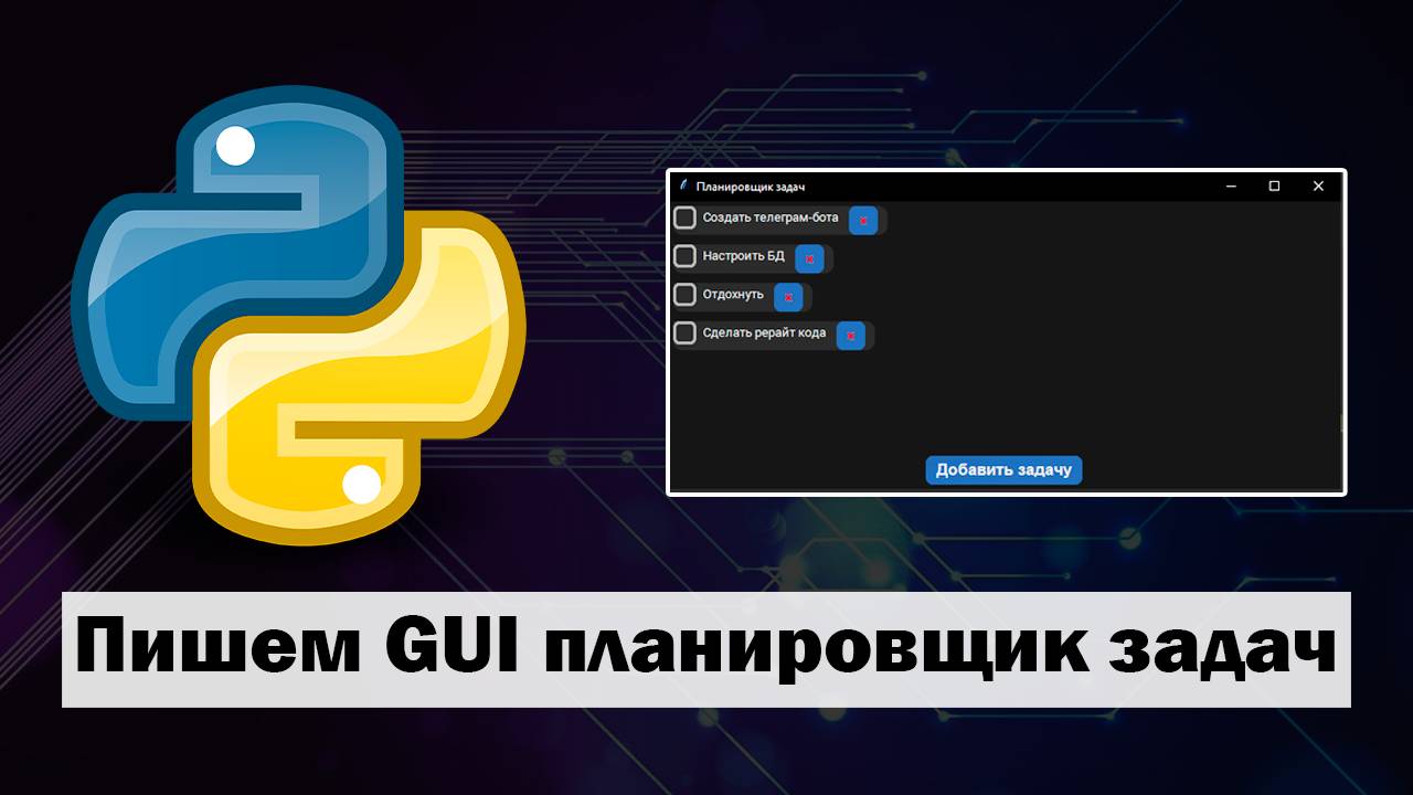 Создание приложения "Планировщик задач" на Python customtkinter смотреть онлайн