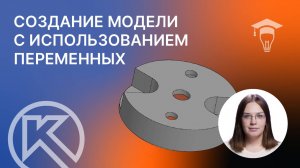 Создание модели с использованием переменных в КОМПАС-3D