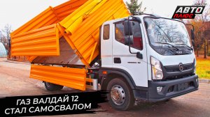 Бескапотные Уралы примерят китайскую кабину. ГАЗ Валдай 12 стал самосвалом 📺 Новости с колёс №3231
