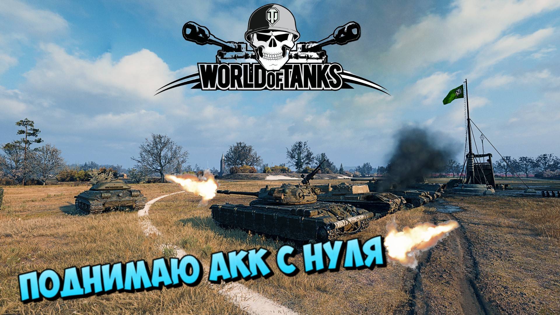 «Мир танков» - УКРАЛИ АКК НАЧИНАЮ С НУЛЯ #lesta #worldoftanks смотреть онлайн
