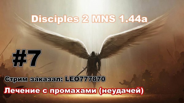 Disciples 2. MNS 1.44a. Челлендж - лечение с промахами (неудачей) #7
