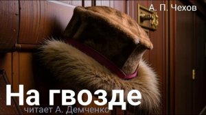 Чехов А. П. "На гвозде". Рассказ. Аудиокнига.