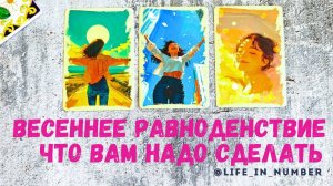 ДЕНЬ ВЕСЕННЕГО РАВНОДЕНСТВИЯ ЧТО ВАМ НАДО СДЕЛАТЬ