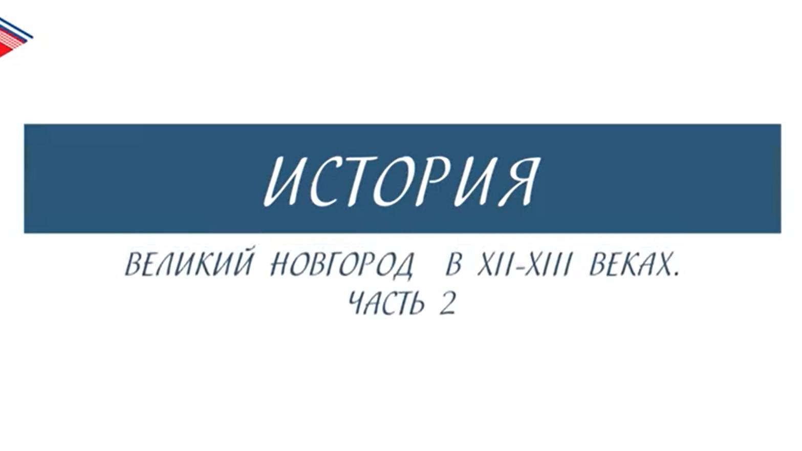 6 класс - История - Великий Новгород в 12-13 веках (Часть 2) смотреть онлайн