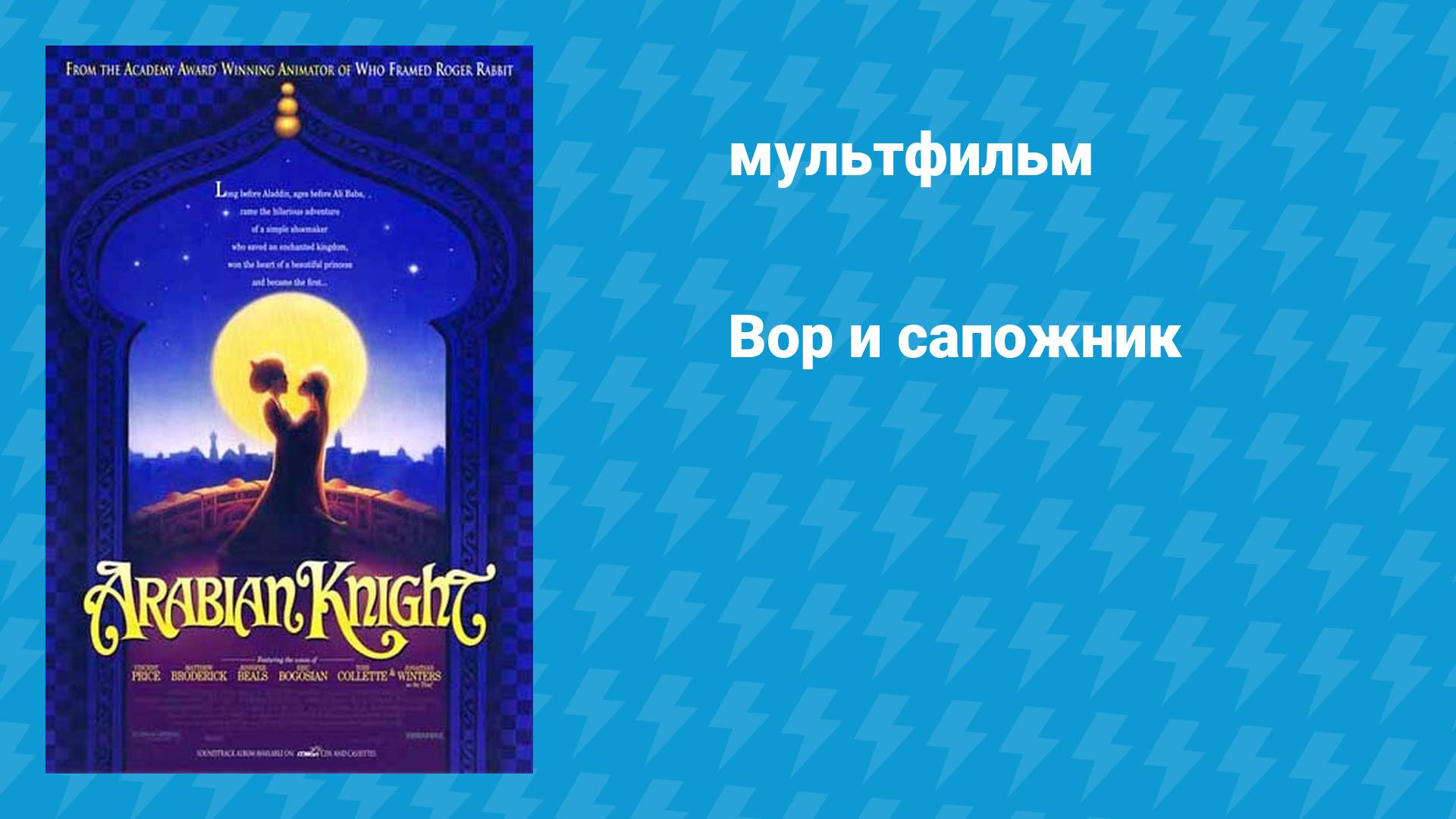 Вор и сапожник (мультфильм, 1993) смотреть онлайн