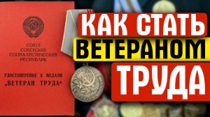 БЕЗ НАГРАД.  ПОЛУЧИТЬ ЗВАНИЕ ВЕТЕРАН ТРУДА