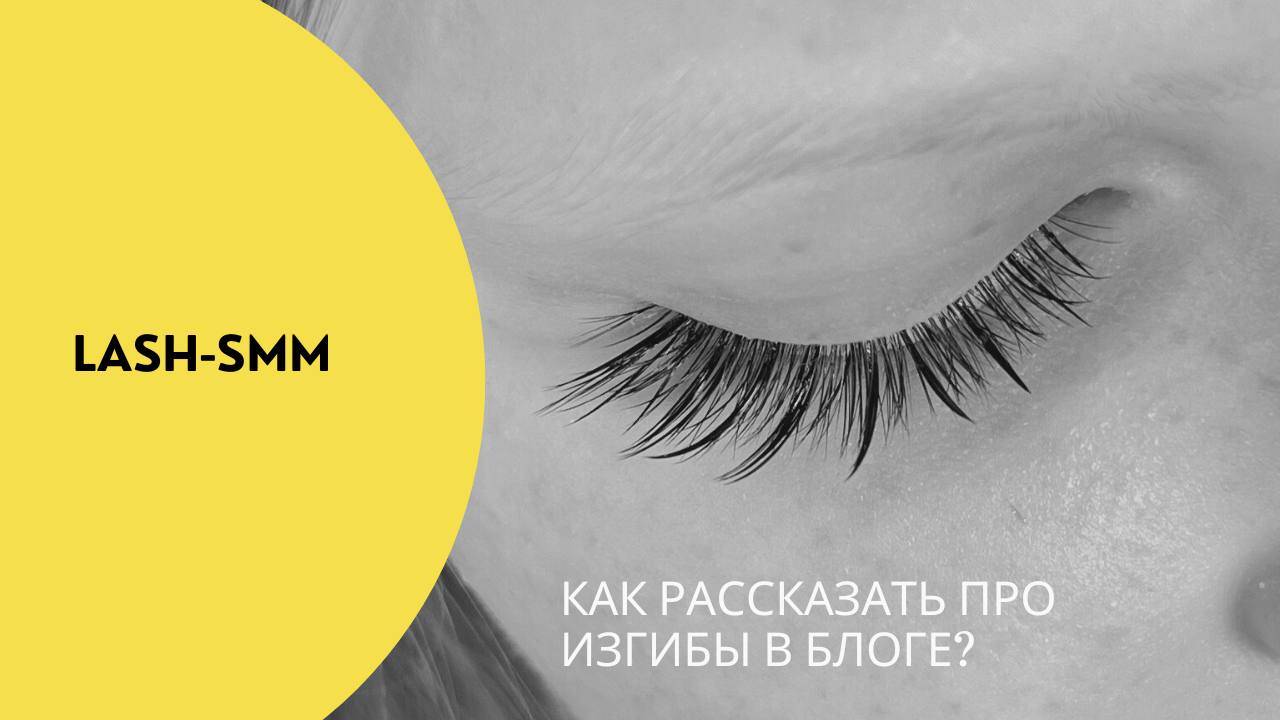 SMM-ПОСТ ДЛЯ МАСТЕРОВ ПО НАРАЩИВАНИЮ РЕСНИЦ: КАК РАССКАЗАТЬ ПРО РАЗНЫЕ ВИДЫ ИЗГИБОВ В БЛОГЕ смотреть онлайн