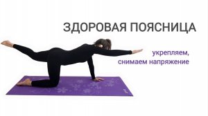 Укрепление поясницы и мышц спины. Лечебный комплекс упражнений на коврике.