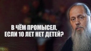 В чём промысел, если 10 лет нет детей?