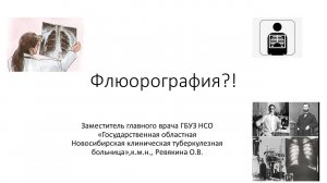 Флюорография