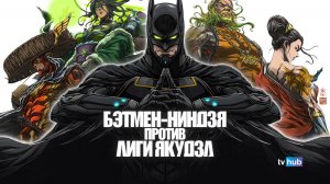 Аниме Бэтмен-ниндзя против лиги якудза / Batman Ninja vs. Yakuza League