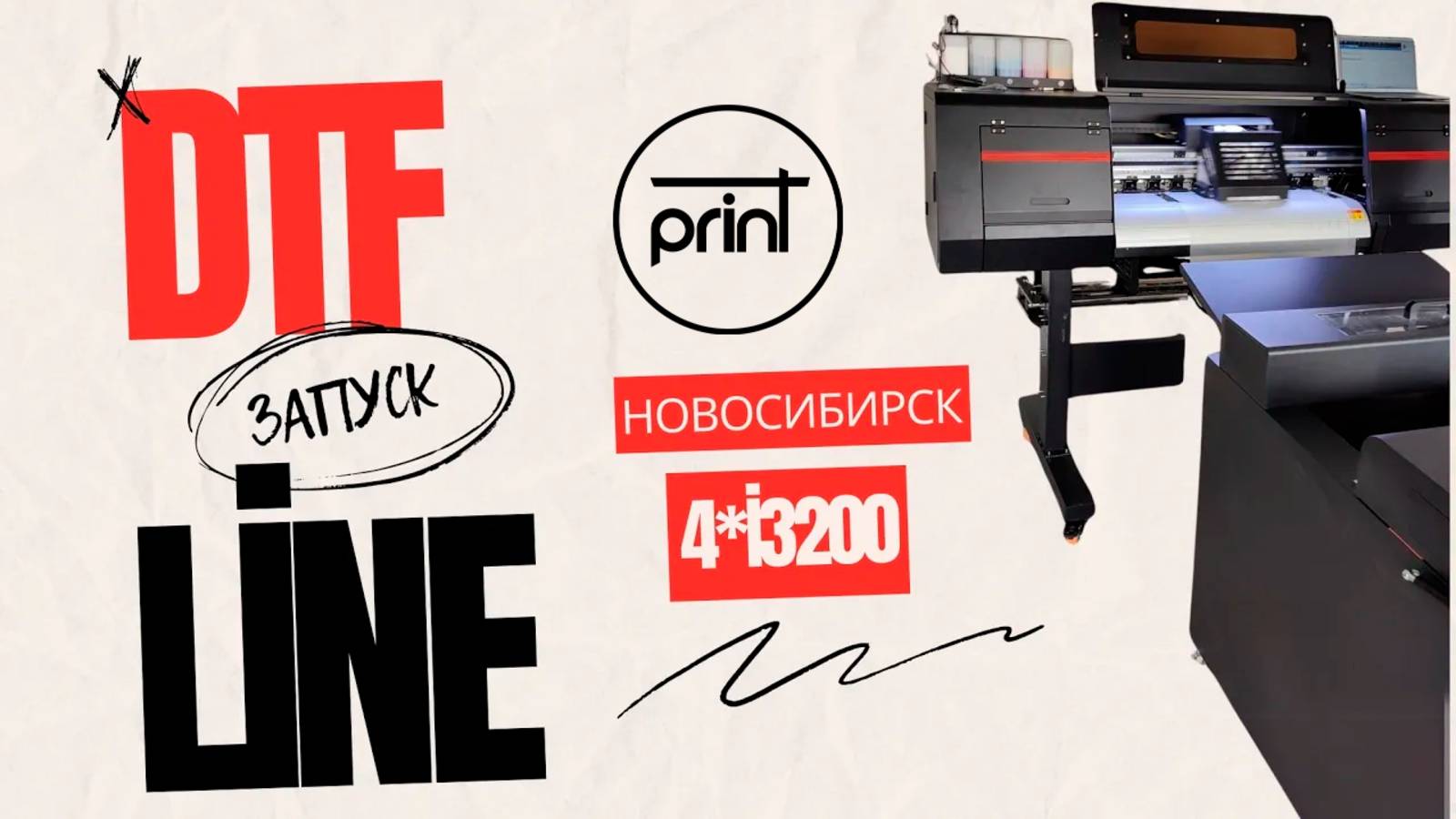 Запускаем 4х голову DTF линию (принтер) в Новосибирске #dtf #dtfprint #печатьдтф