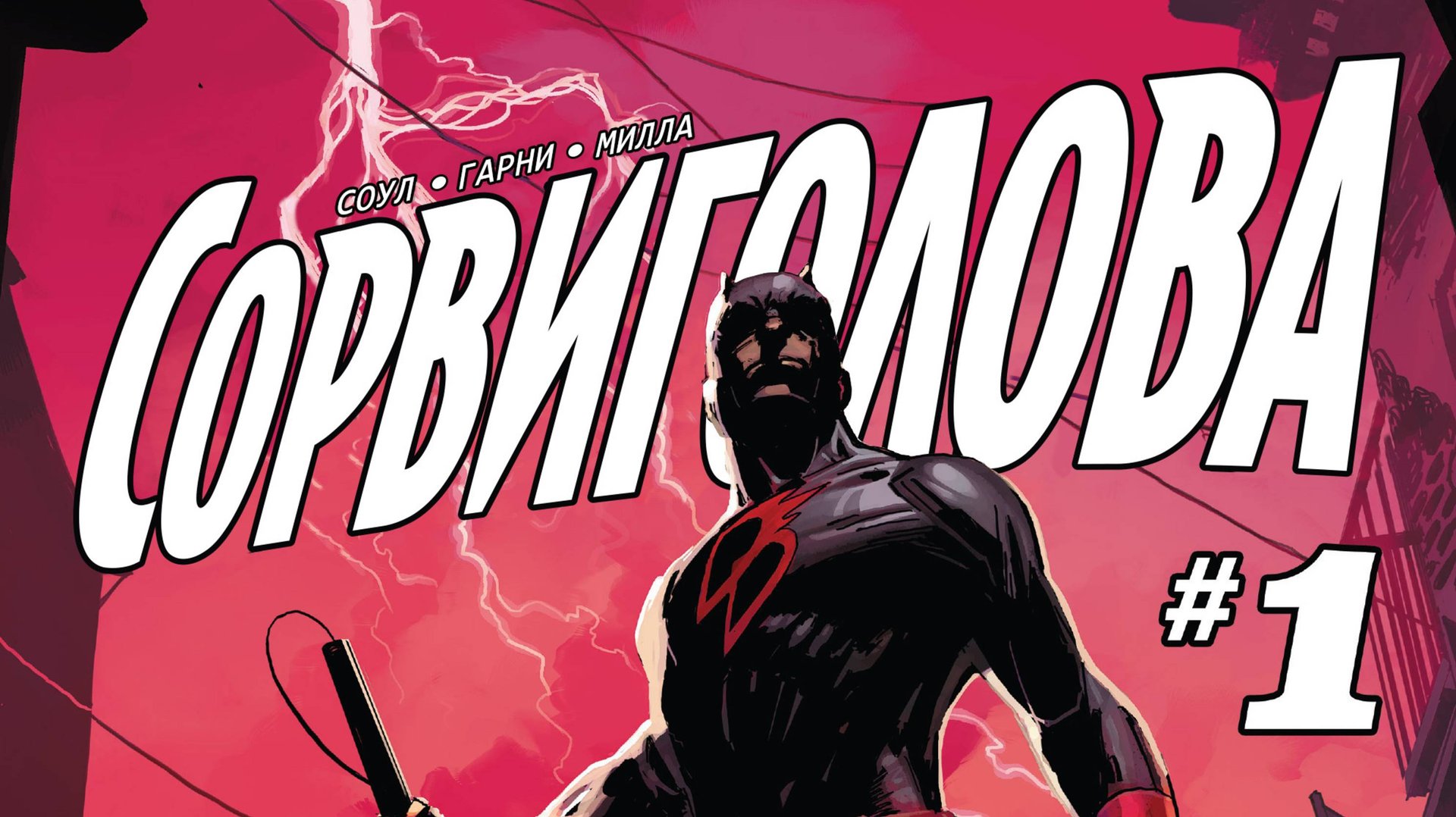 СОРВИГОЛОВА / DAREDEVIL I ЧАЙНАТАУН / CHINATOWN I VOL 5 №1-5 I ВИДЕО-КОМИКС смотреть онлайн