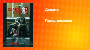 Город демонов (дорама, 2025)