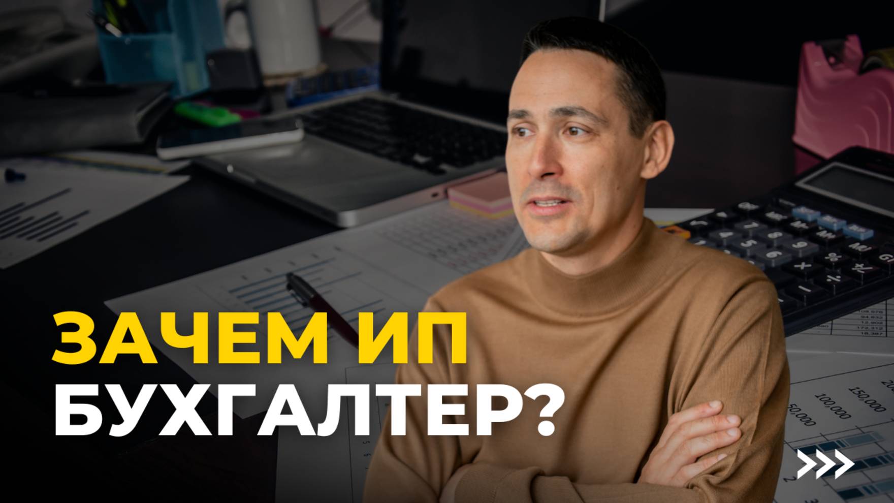 Зачем ИП бухгалтер? | Бухучет ИП смотреть онлайн