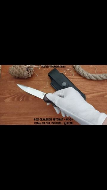 Нож складной автоматический «НС-5». Сталь ЭИ-107. Рукоять - дерево смотреть онлайн
