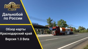 Новая карта Краснодарского края 1к1.   ETS 2[1.53]