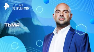 Тьма — Как устроен мир с Тимофеем Баженовым (19.03.2025)