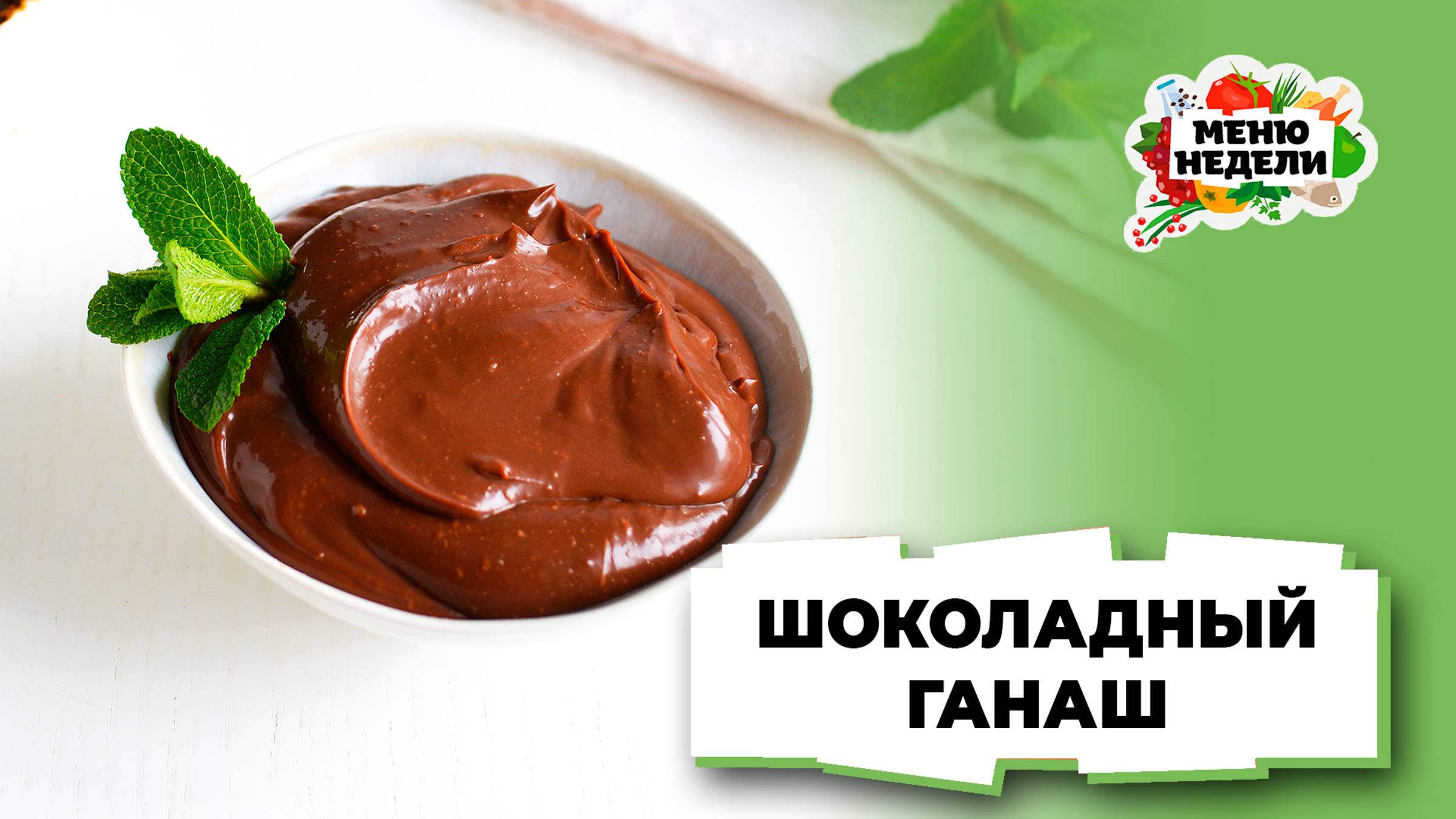 💥Шоколадный ганаш | Меню недели | Кулинарная школа смотреть онлайн