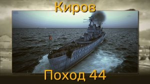 UBOAT - Поход 44 Киров