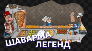 Шаурма Легенда / 6 / День фанты