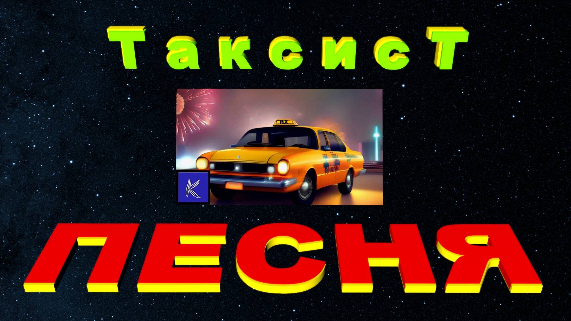 ТАКСИСТ смотреть онлайн