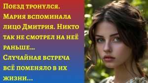 «Случайная встреча в поезде»/Аудиорассказы жизненные слушать/Истории реальные